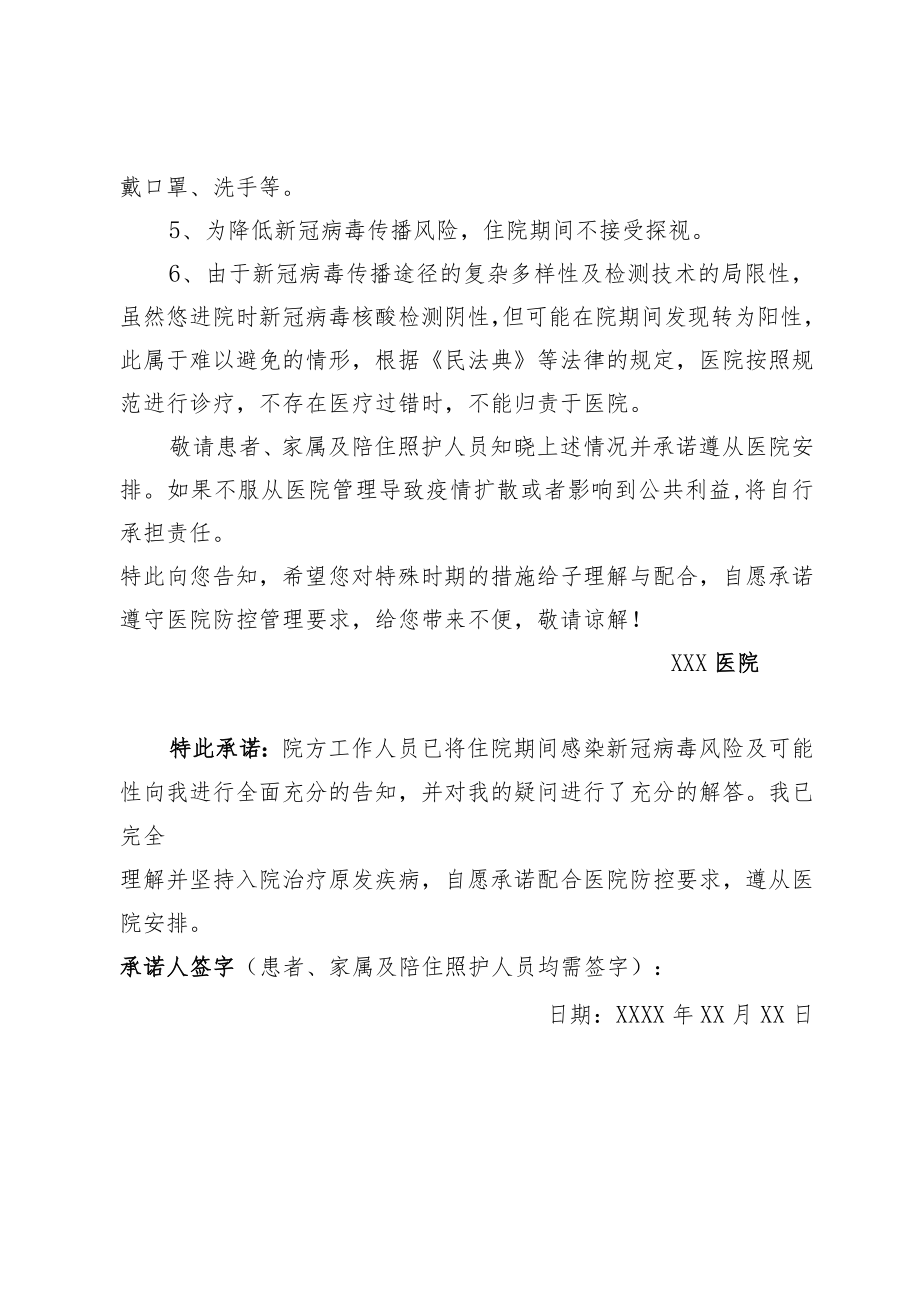 新冠病毒感染疫情防控期间住院患者及陪住照护人员告知书.docx_第2页