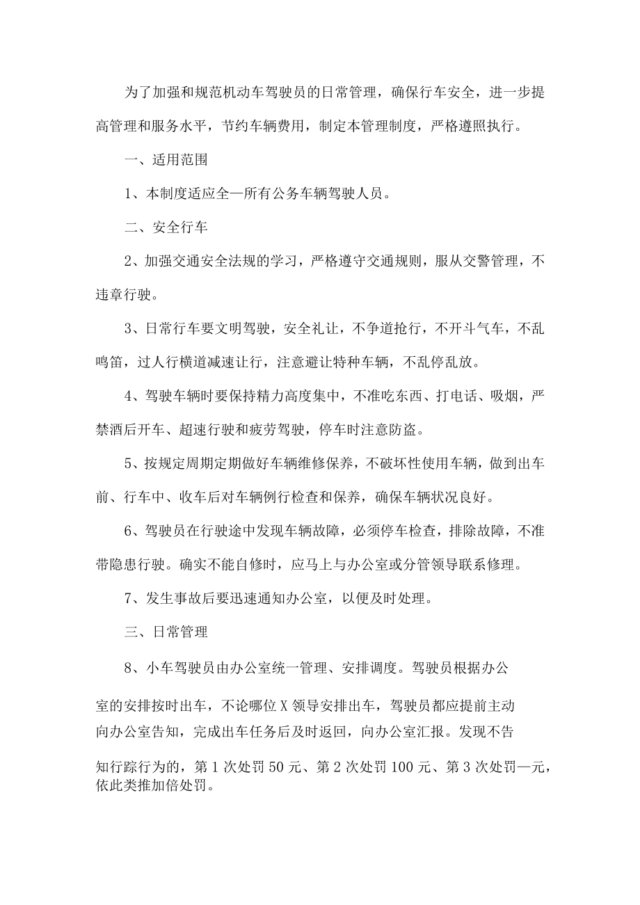 驾驶员车辆管理制度.docx_第1页