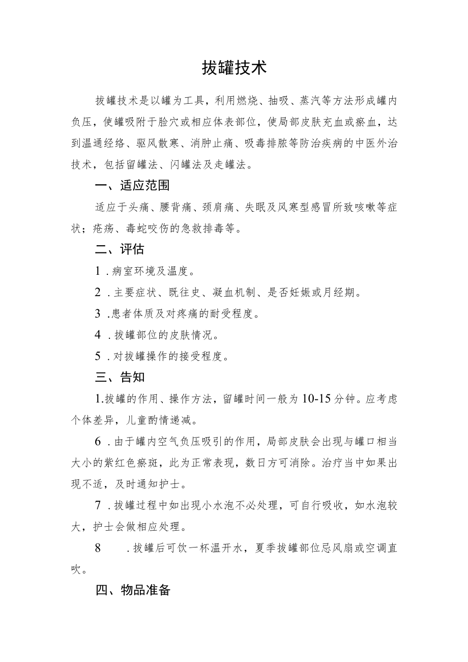 拔罐技术技术操作规范流程图.docx_第1页