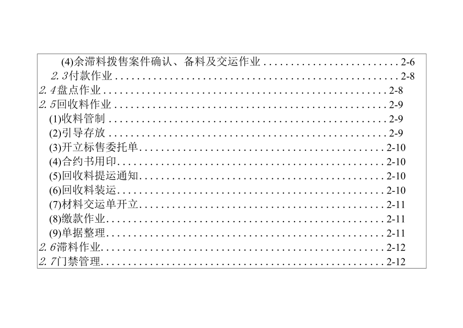 资材供应管理员办事细则.docx_第2页