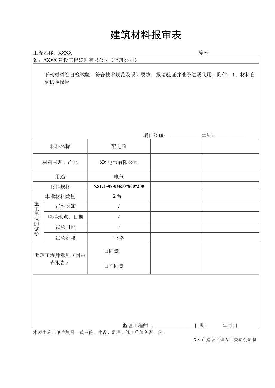 建筑材料报审表.docx_第1页