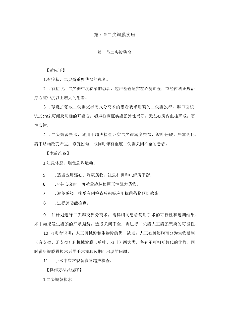 心血管外科获得性心脏病外科治疗技术操作规范2023版.docx_第2页