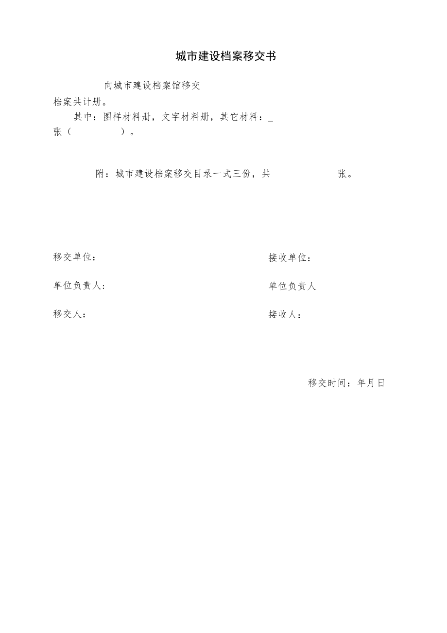 城市建设档案移交书.docx_第1页