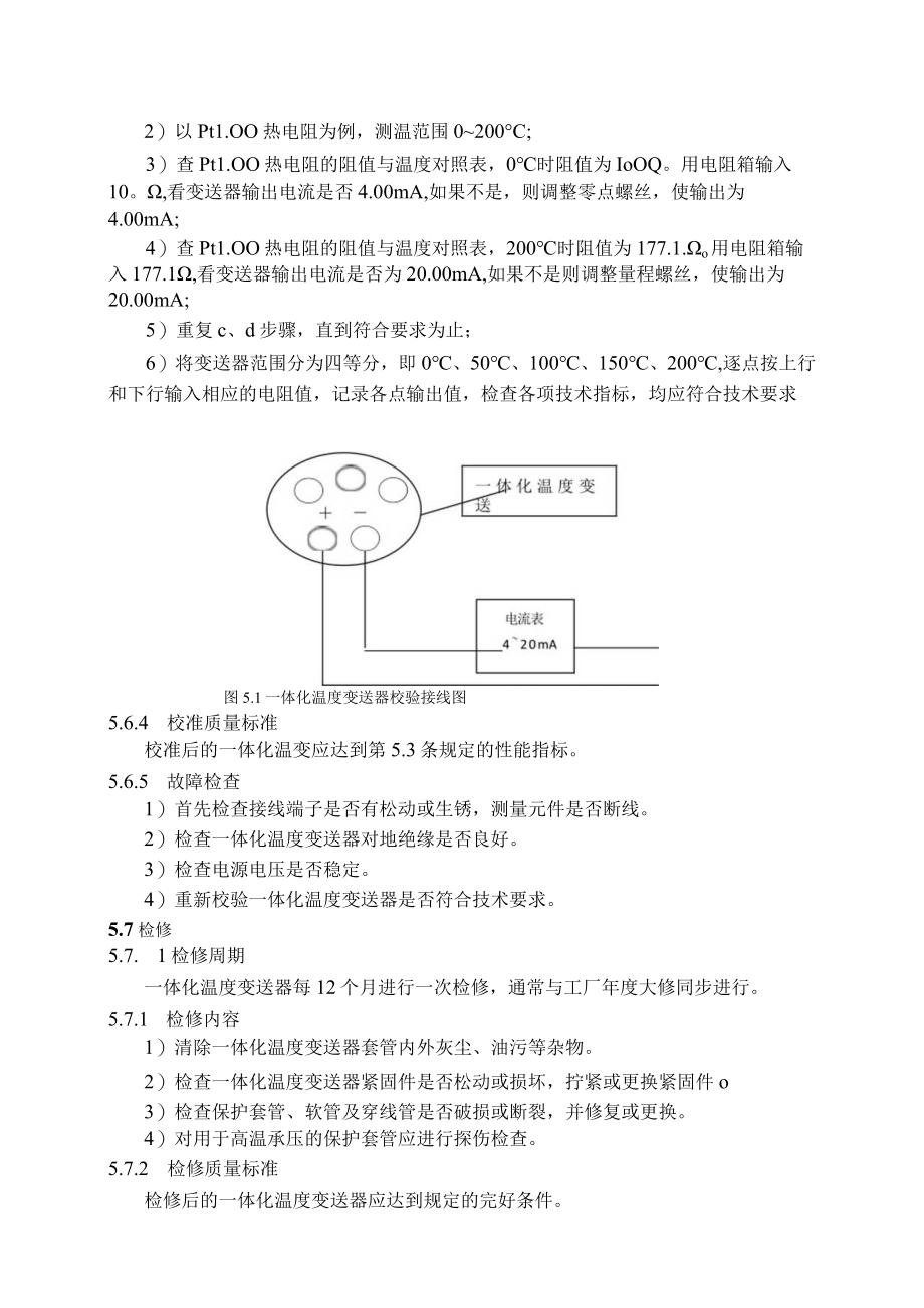 仪表自动化控制岗位维护操作规则-一体化温度变送器维护与检修规程.docx_第3页