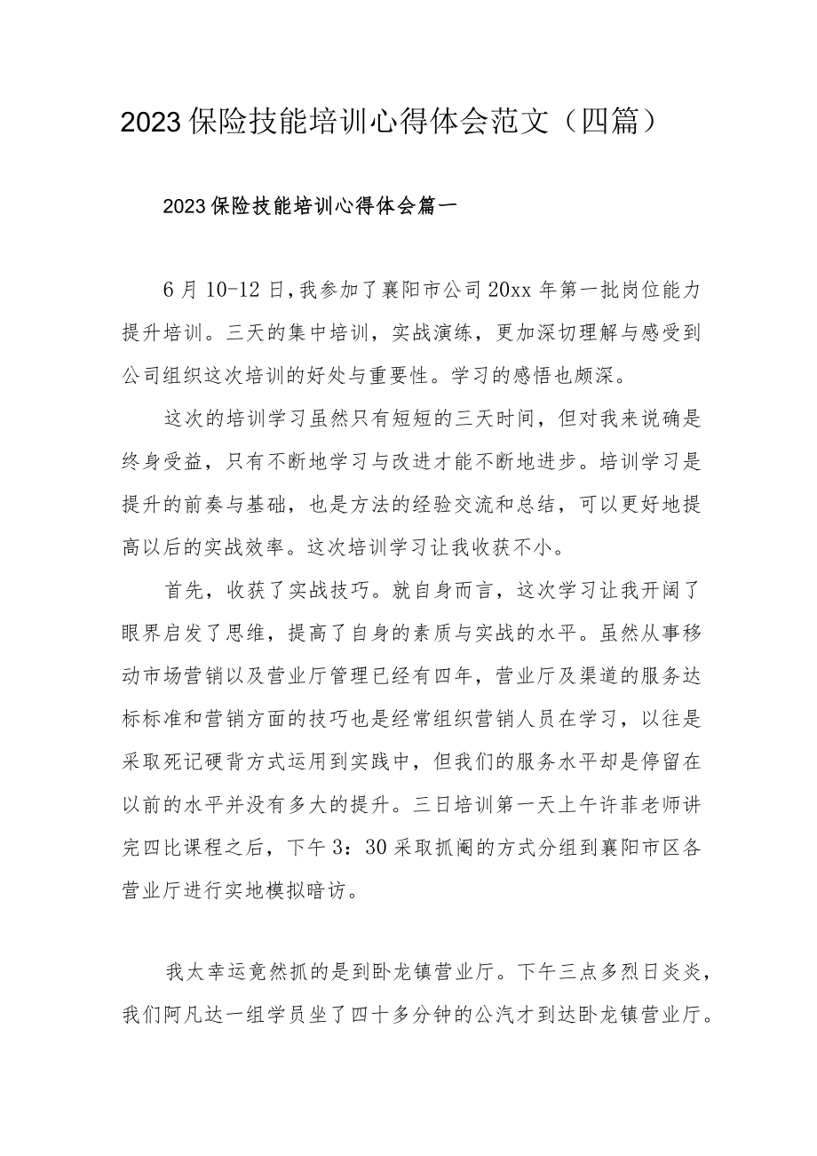 2023保险技能培训心得体会范文（四篇）.docx_第1页