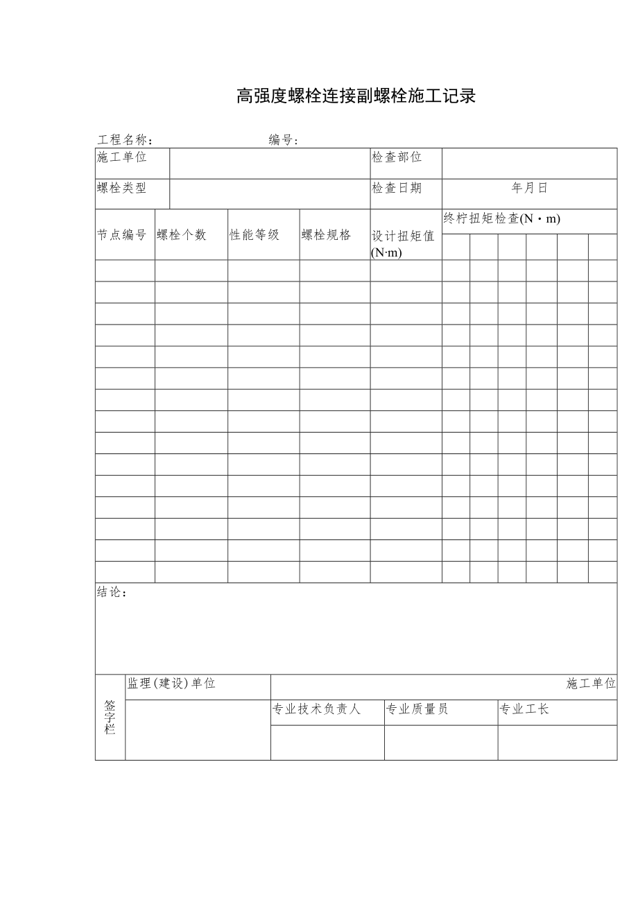 高强度螺栓连接副螺栓施工记录.docx_第1页