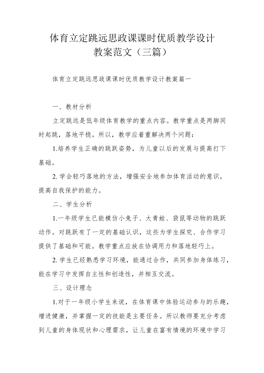 体育立定跳远思政课课时优质教学设计教案范文（三篇）.docx_第1页