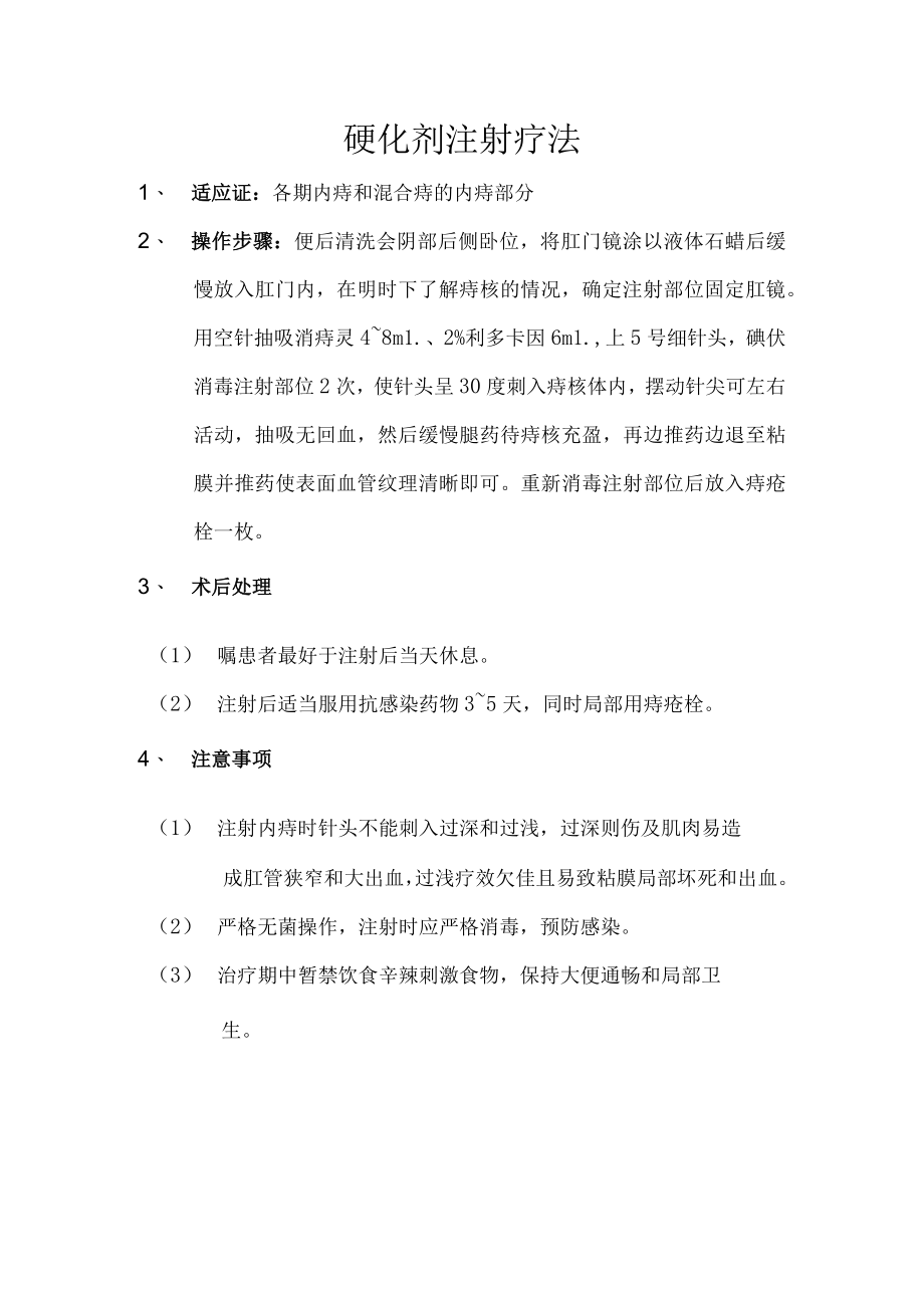 中医硬化剂注射疗法操作规程.docx_第1页