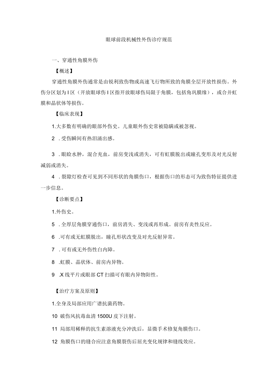 眼科疾病眼球前段机械性外伤诊疗规范.docx_第1页