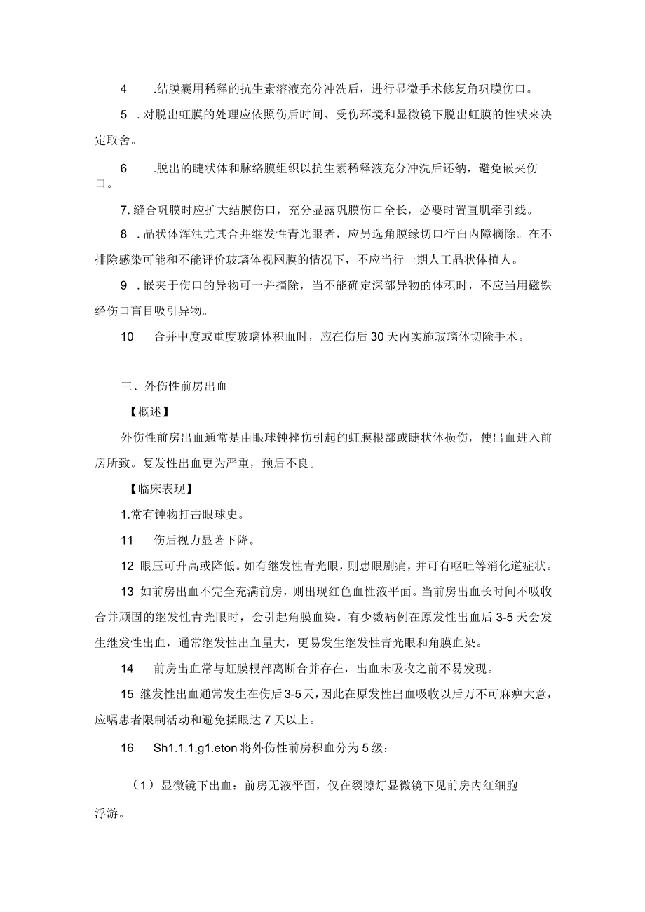 眼科疾病眼球前段机械性外伤诊疗规范.docx_第3页