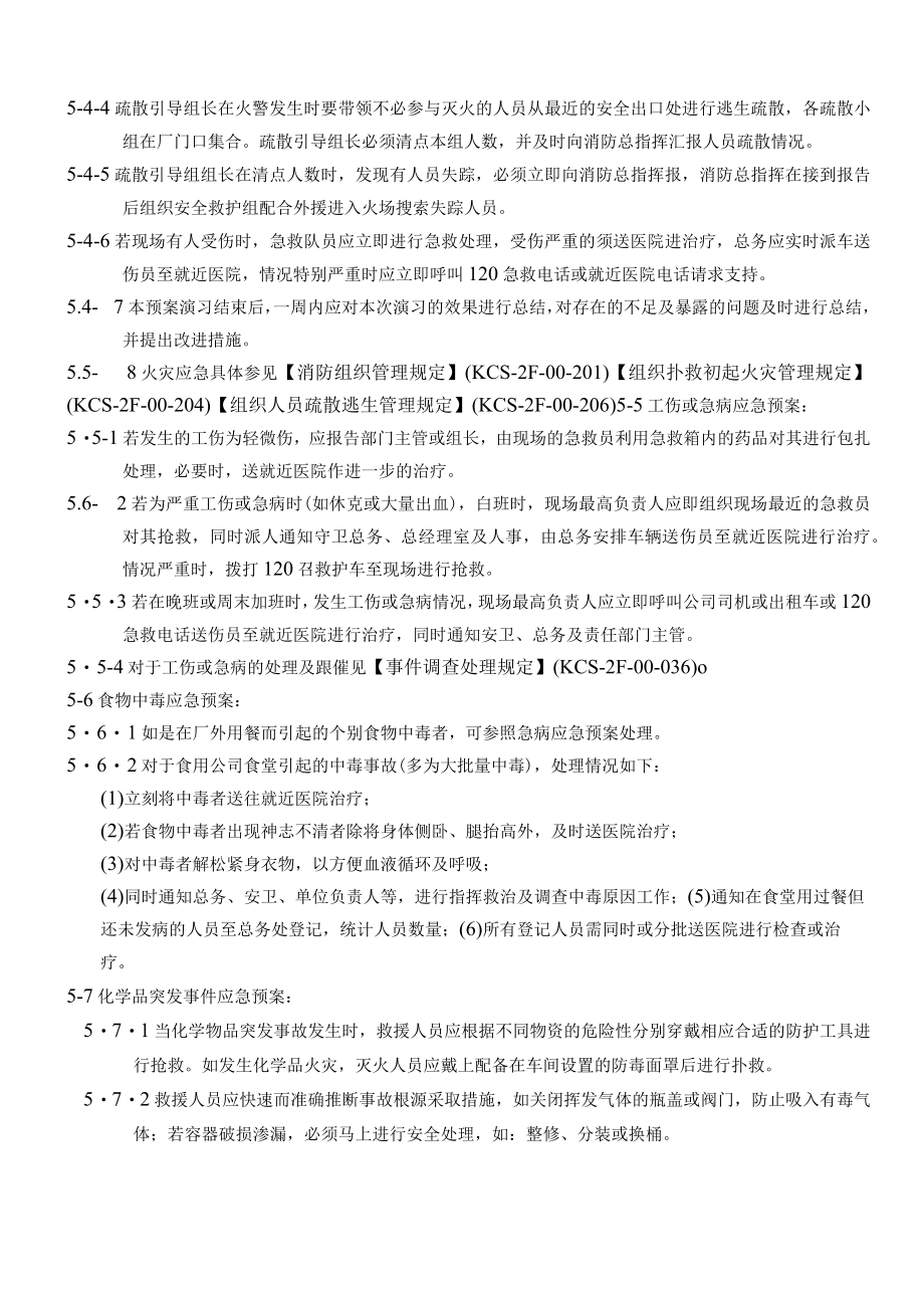 紧急应变预案管理规定.docx_第3页