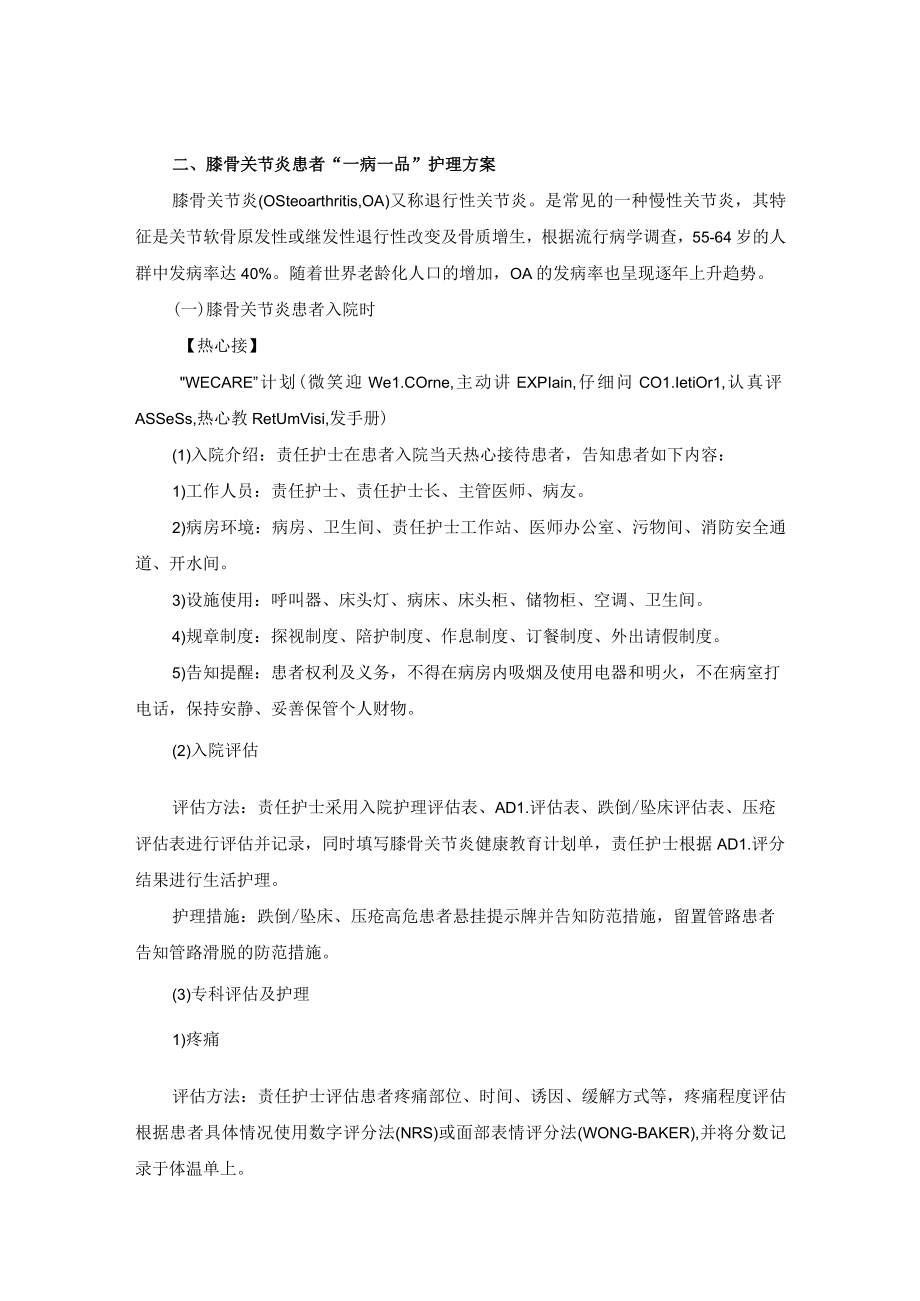 骨科膝骨关节炎“一病一品”.docx_第2页