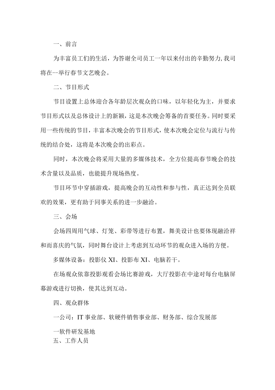 公司春节文艺晚会方案.docx_第1页