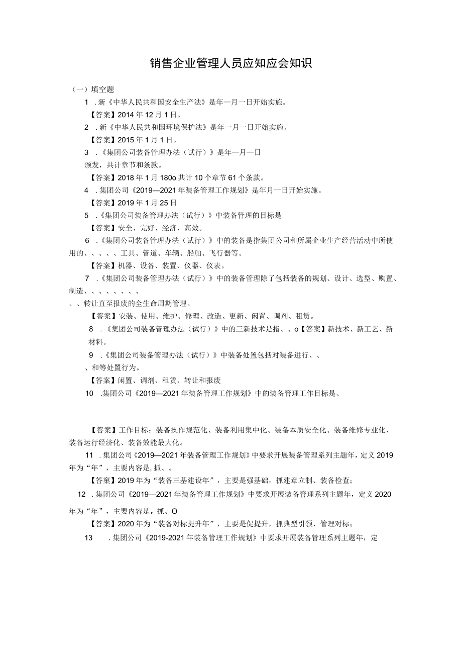 销售企业管理人员应知应会知识.docx_第1页