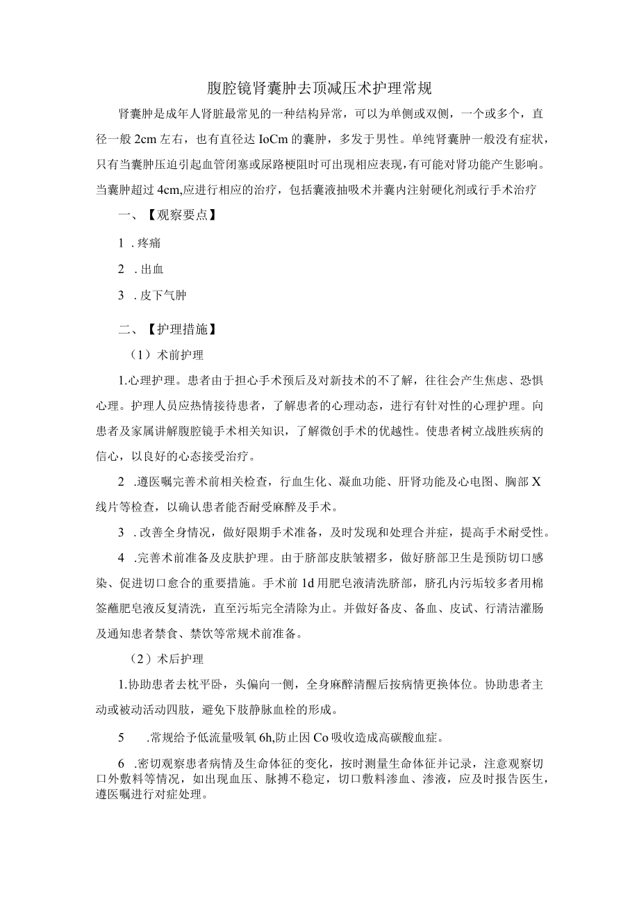 腹腔镜肾囊肿去顶减压术护理常规.docx_第1页