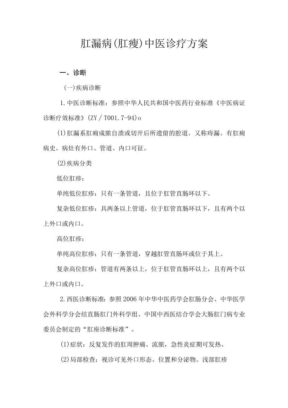 肛漏病（肛瘘）中医诊疗方案.docx_第1页