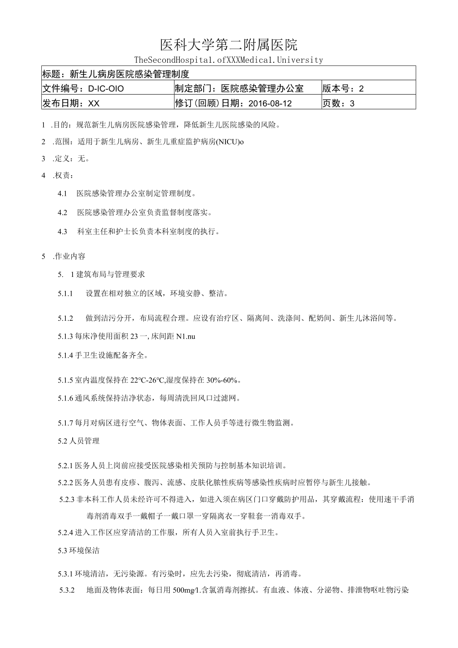 医院感染重点科室新生儿病房医院感染管理制度.docx_第1页