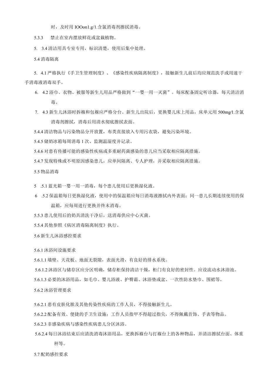 医院感染重点科室新生儿病房医院感染管理制度.docx_第2页