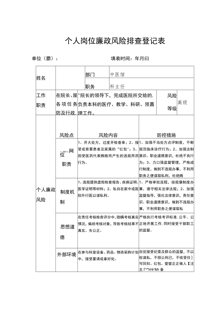 个人岗位廉政风险排查登记表（表1）.docx_第1页