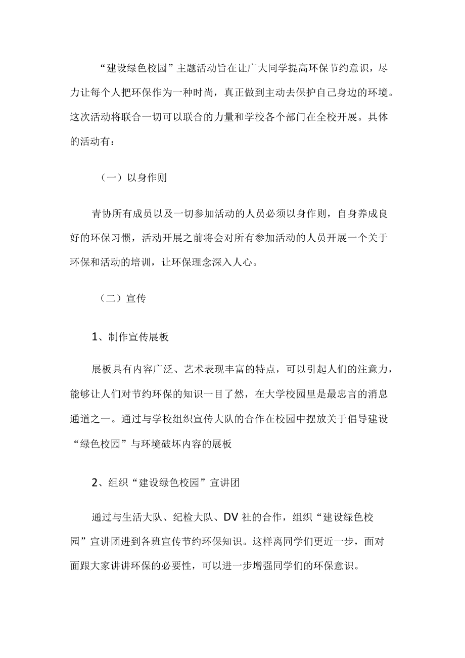 环保校园建设活动方案.docx_第2页