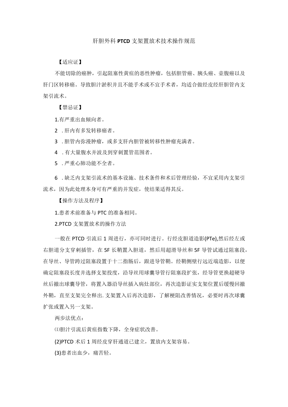 肝胆外科PTCD支架置放术技术操作规范.docx_第1页