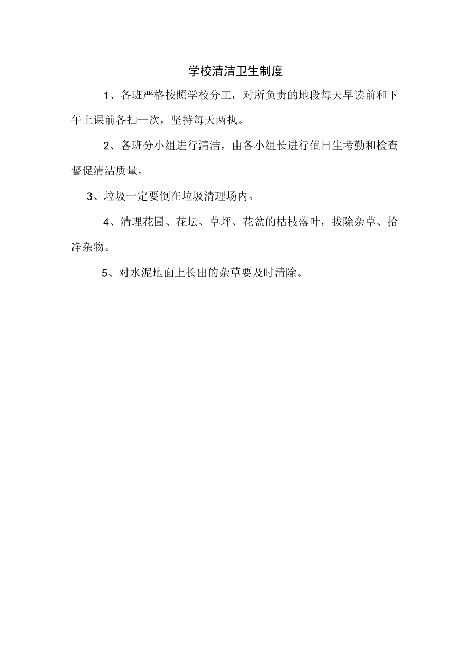 学校清洁卫生制度.docx_第1页