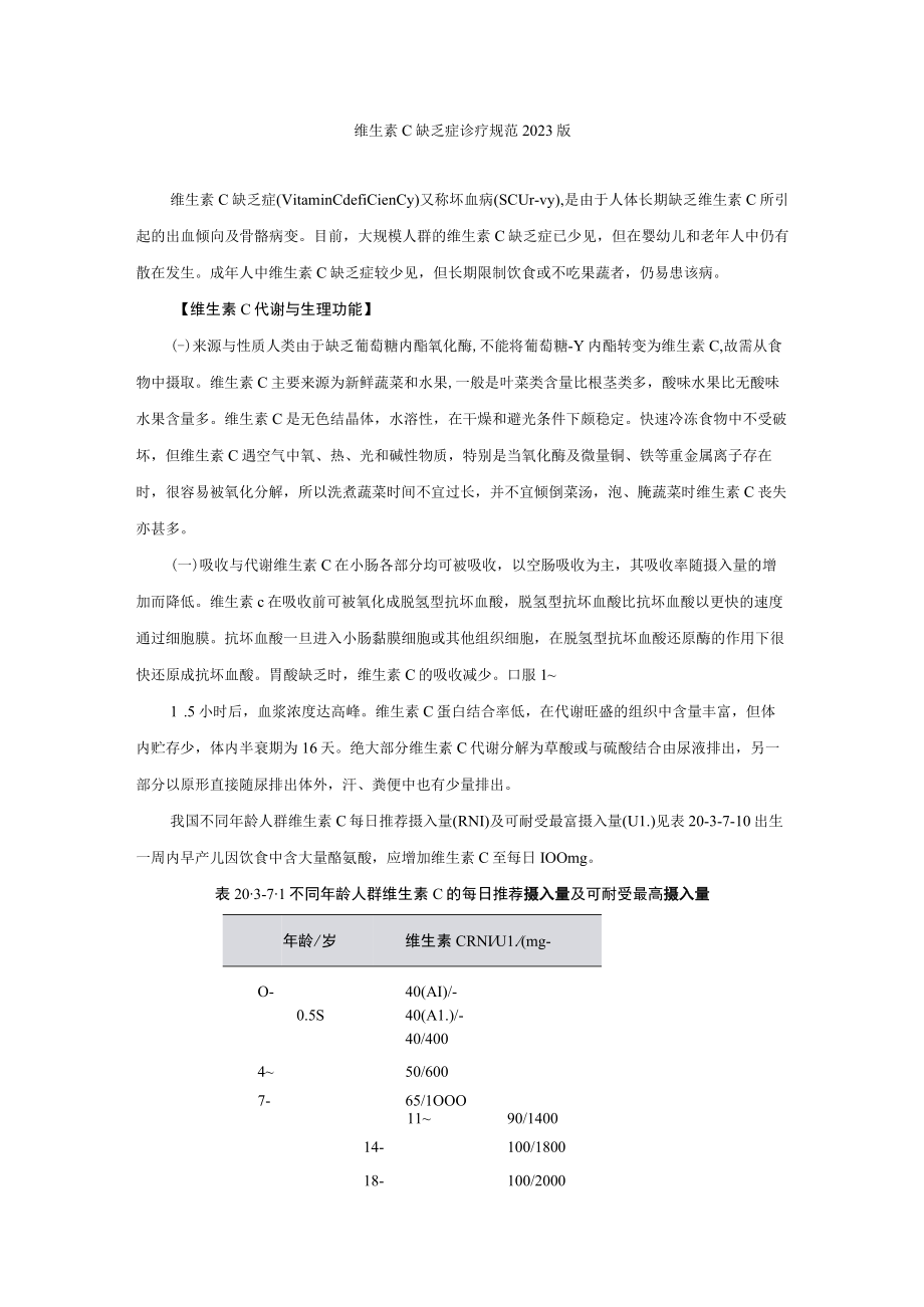 维生素C缺乏症诊疗规范2023版.docx_第1页