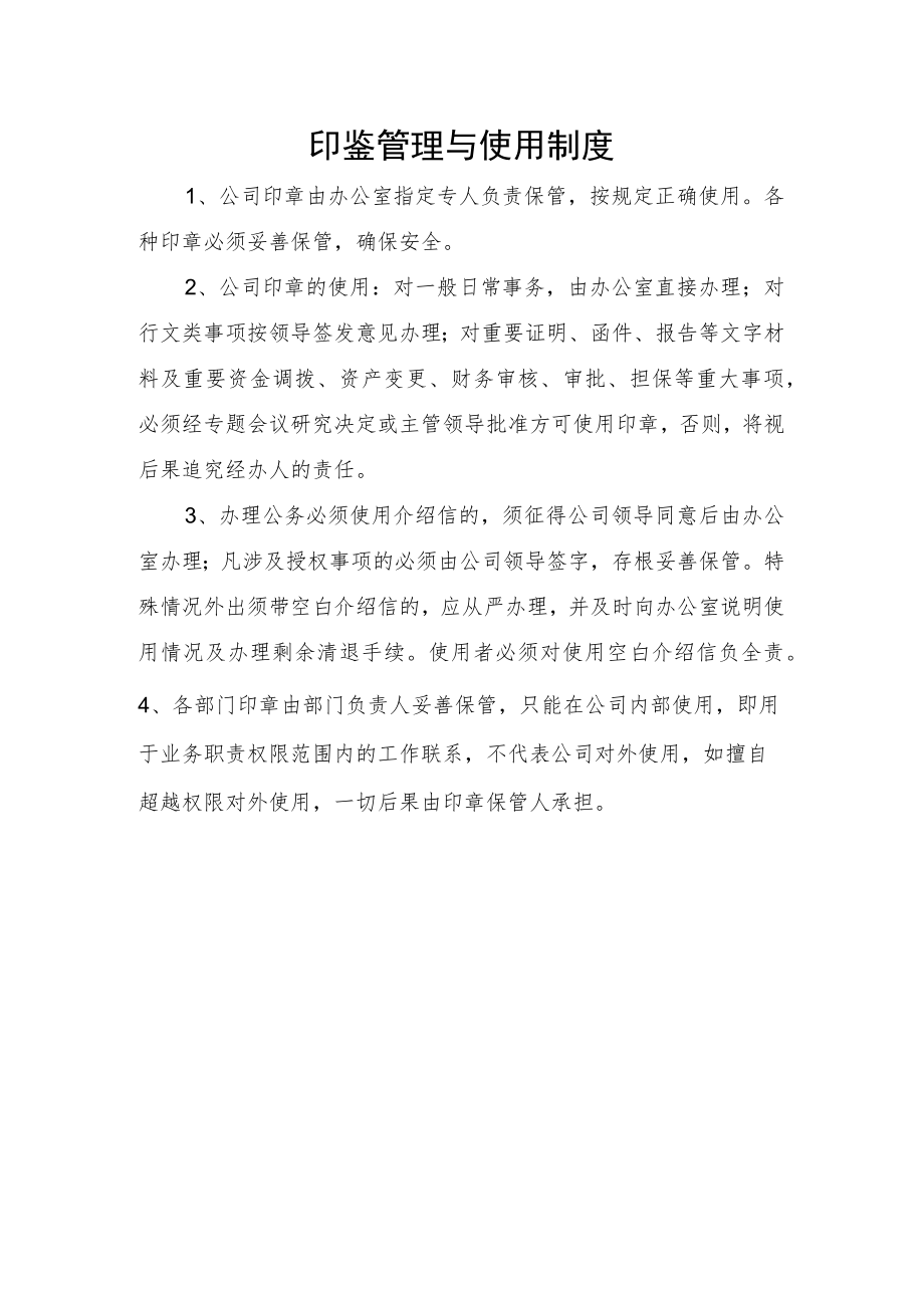 印鉴管理与使用制度.docx_第1页