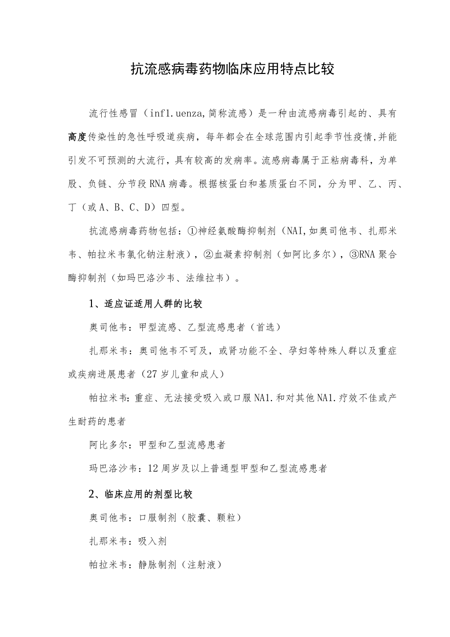 抗流感病毒药物临床应用特点比较.docx_第1页