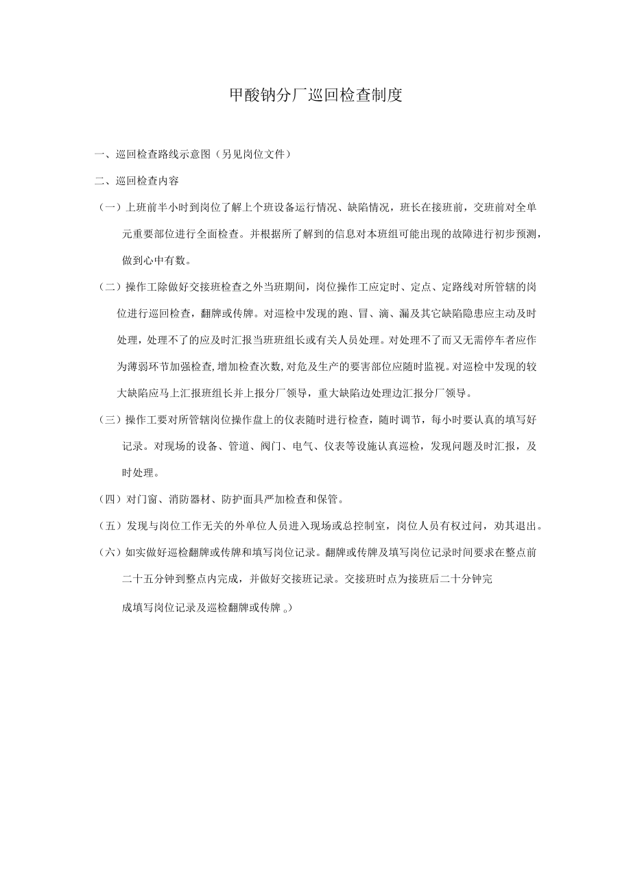 甲酸钠分厂巡回检查制度.docx_第1页