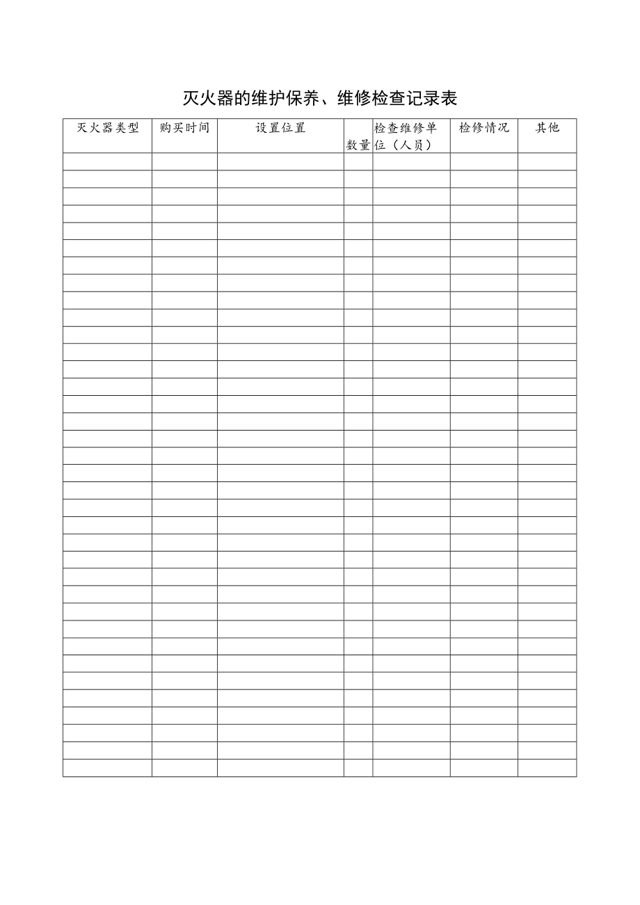 灭火器的维护保养、维修检查记录表.docx_第1页