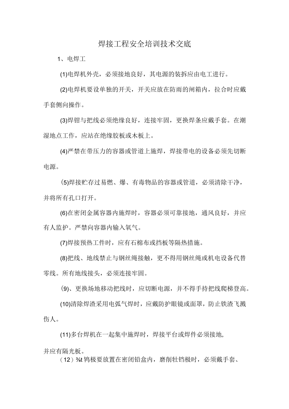 焊接工程安全培训技术交底.docx_第1页