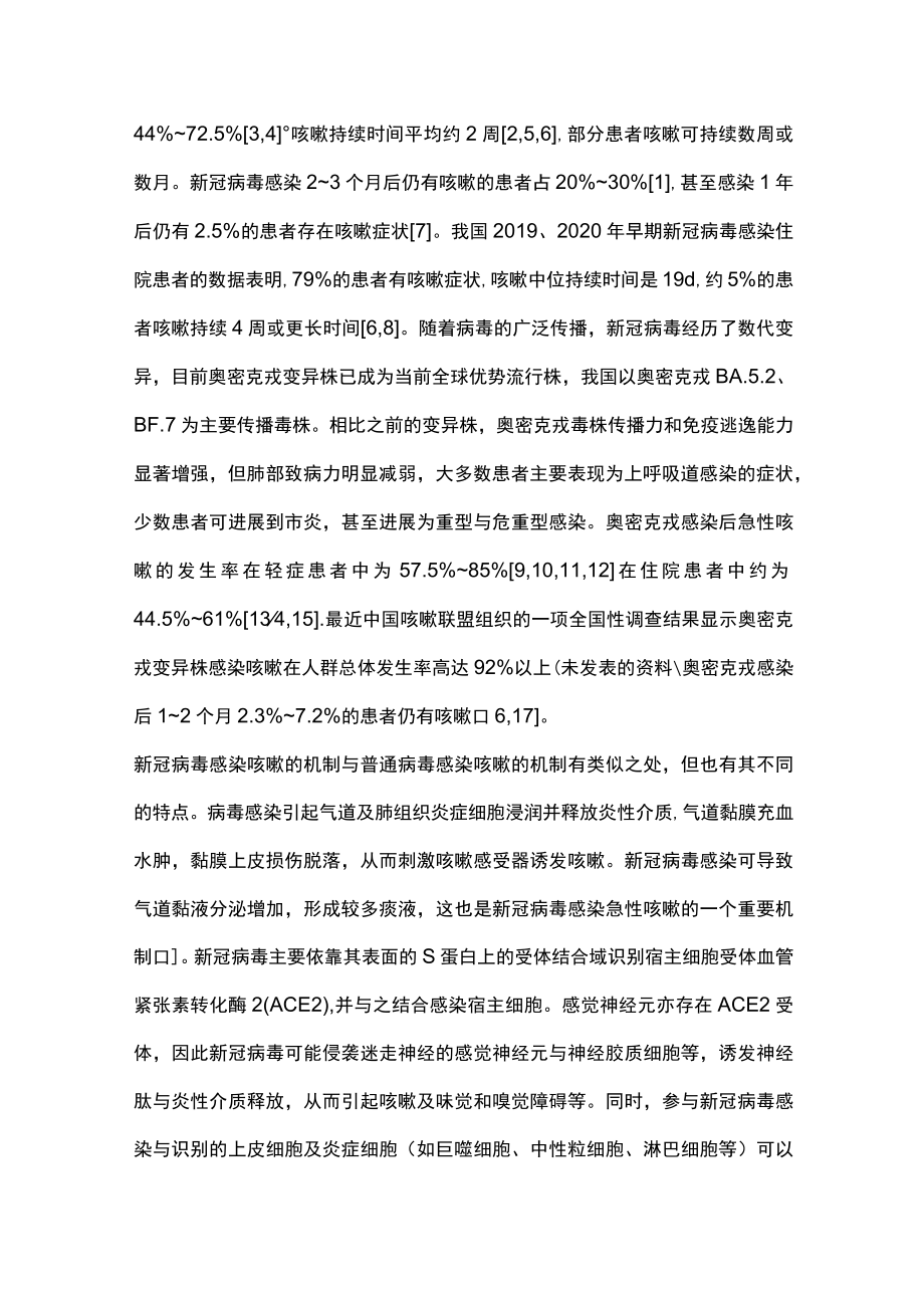 2023新型冠状病毒感染咳嗽的诊断与治疗专家共识（完整版）.docx_第2页