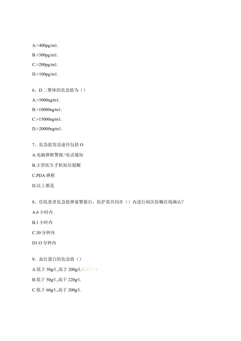 口腔颌面外科肾移植科危急值相关培训试题及答案.docx_第2页