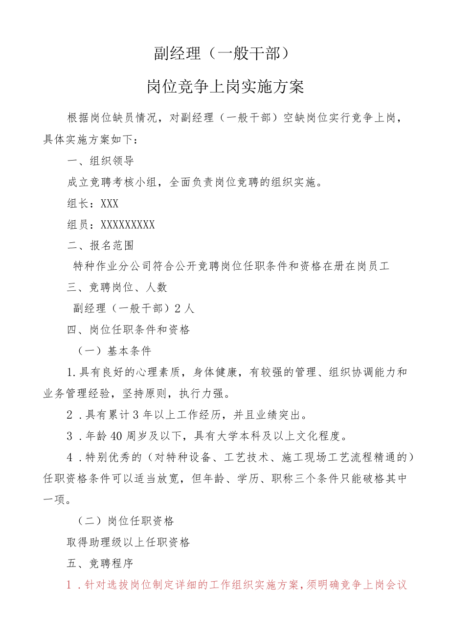 特种作业分公司副经理（一般干部）竞争上岗公告.docx_第1页