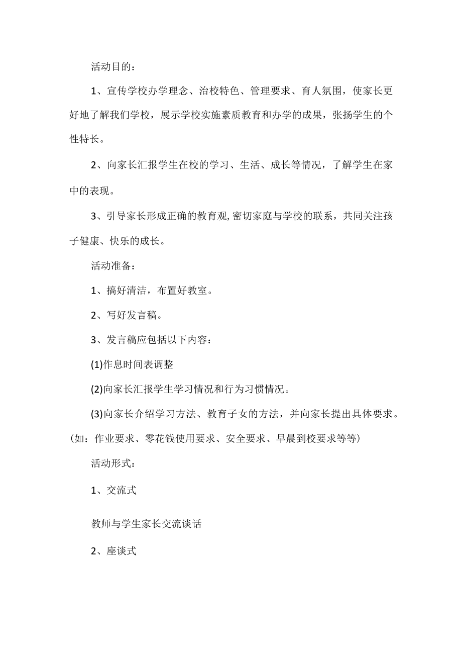 家长会活动方案.docx_第1页