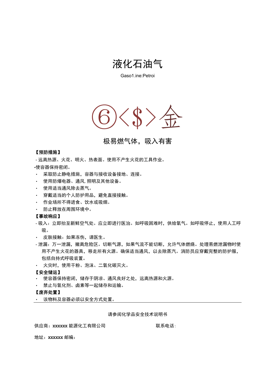 液化石油气安全标签.docx_第1页