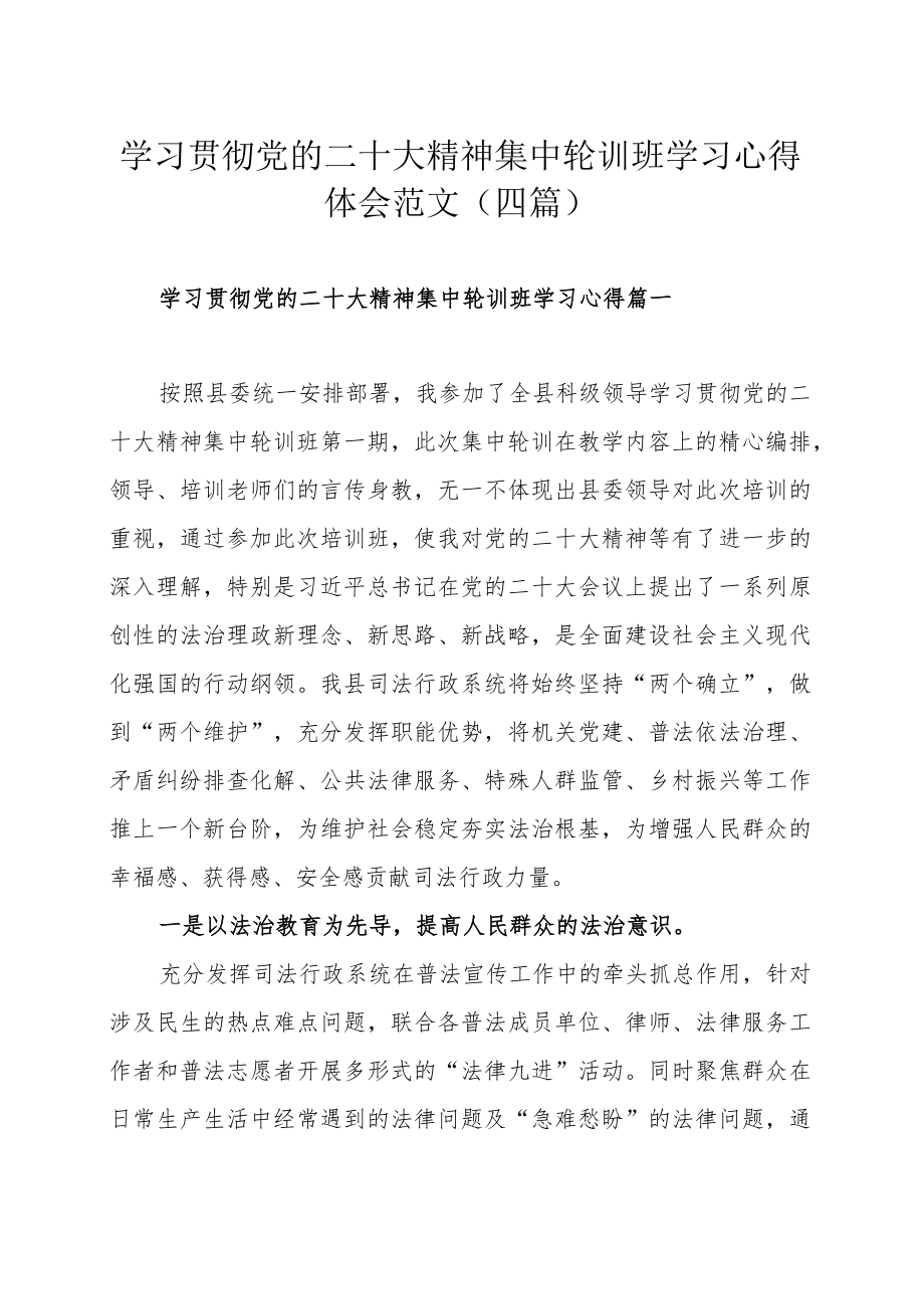 学习贯彻党的二十大精神集中轮训班学习心得体会范文（四篇）.docx_第1页