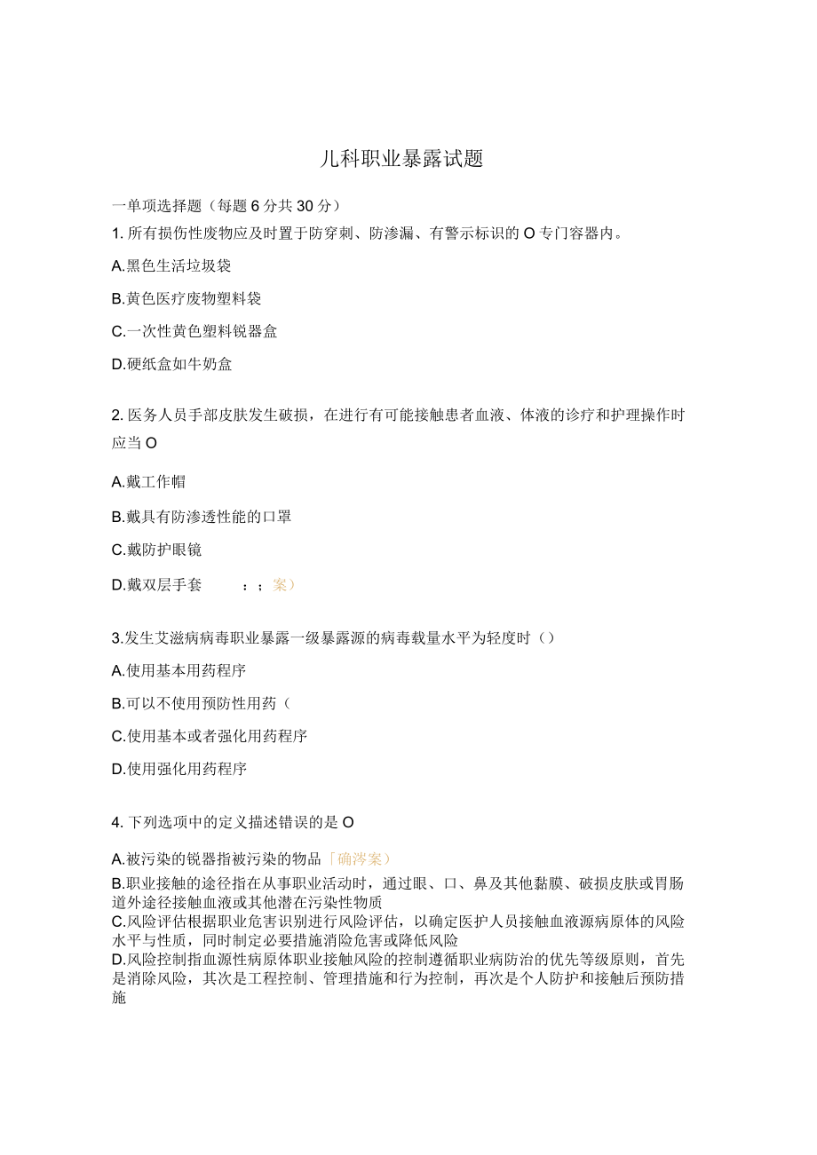 儿科职业暴露试题.docx_第1页