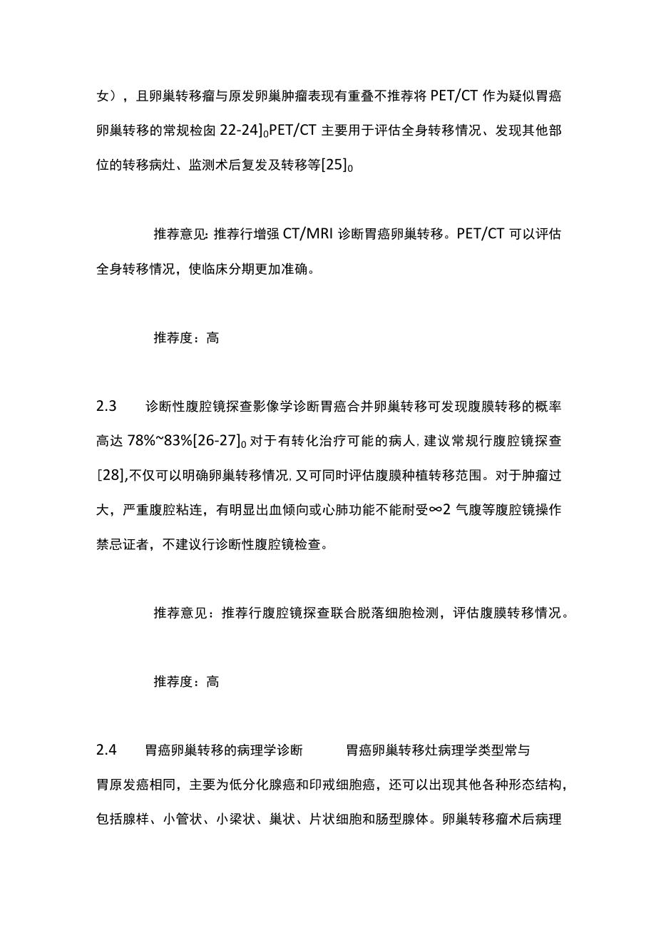 最新：胃癌卵巢转移诊断和治疗中国专家共识.docx_第3页