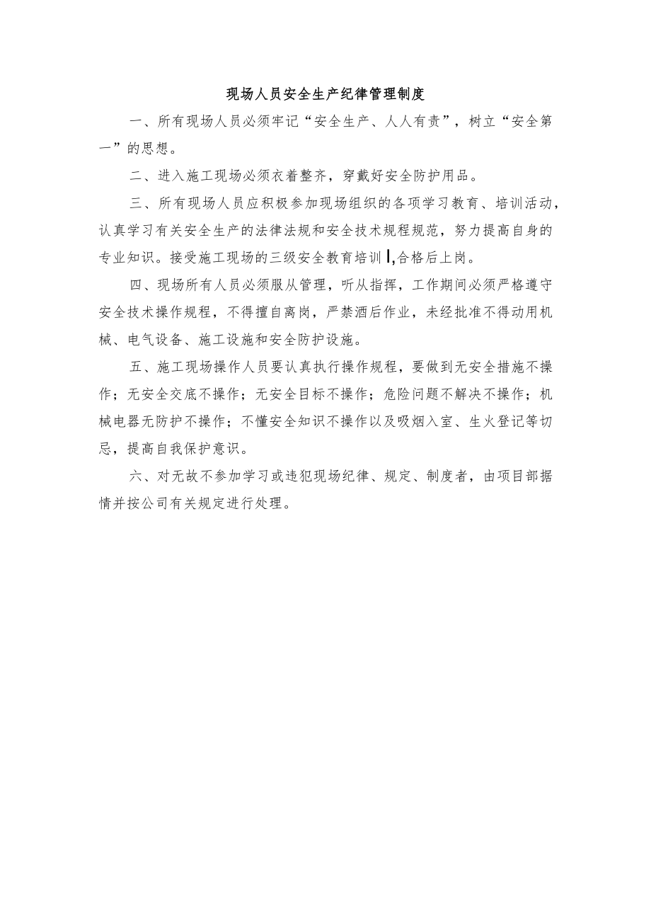 现场人员安全生产纪律管理制度.docx_第1页