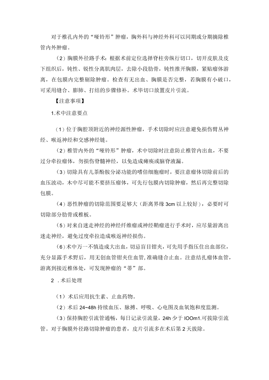 胸外科纵隔神经源性肿瘤切除术技术操作规范.docx_第2页