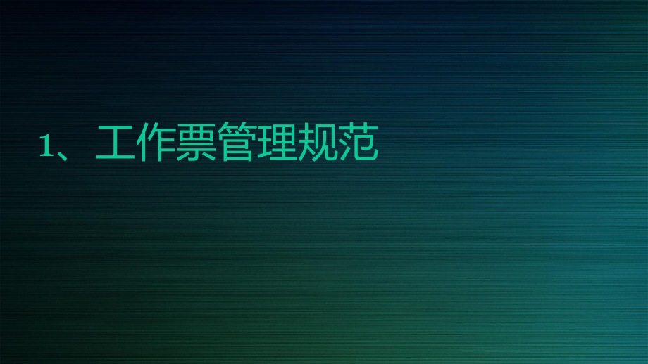 两票培训课件.pptx_第2页