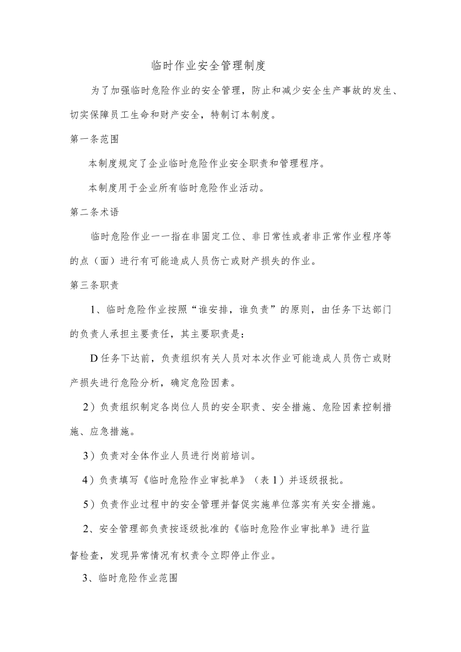 临时作业安全管理制度.docx_第1页