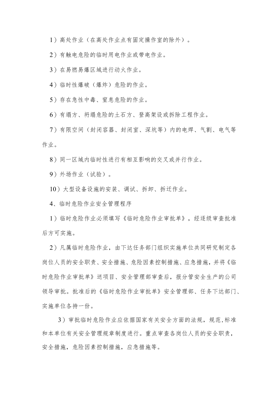 临时作业安全管理制度.docx_第2页