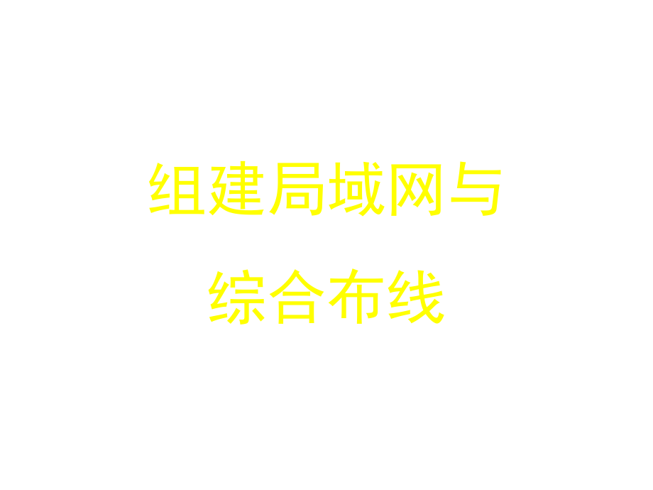 组建局域网与综合布线.pptx_第1页