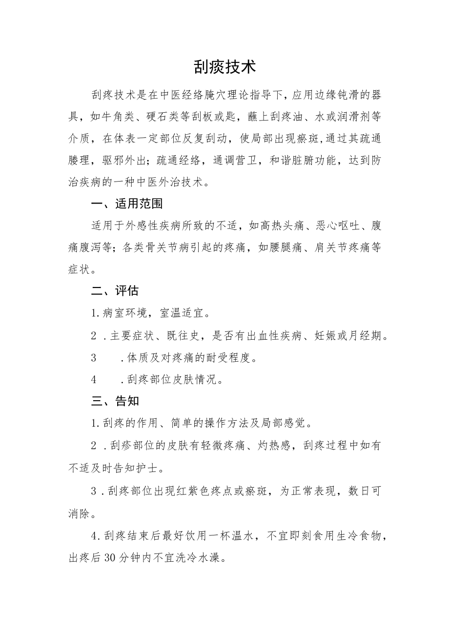 刮痧技术技术操作规范流程图.docx_第1页