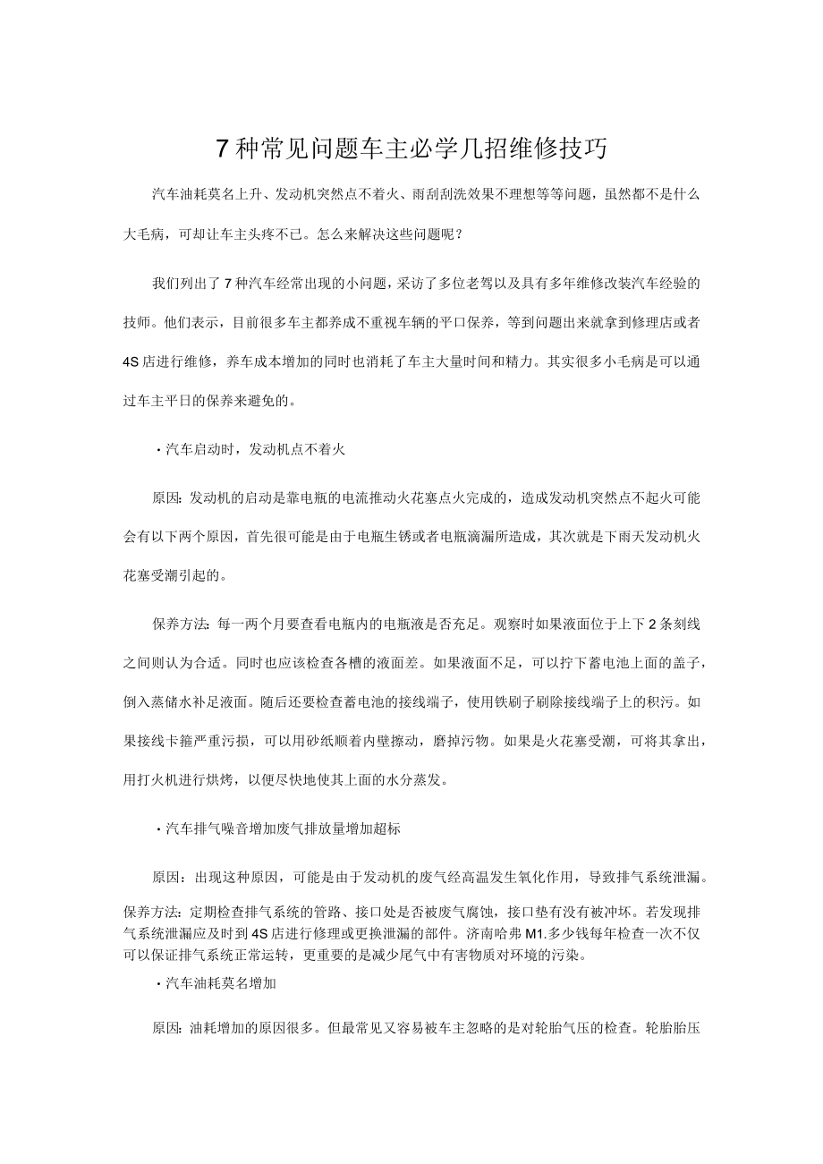 7种常见问题+车主必学几招维修技巧.docx_第1页