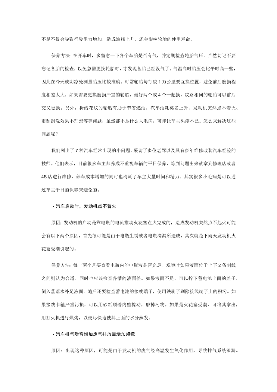 7种常见问题+车主必学几招维修技巧.docx_第2页