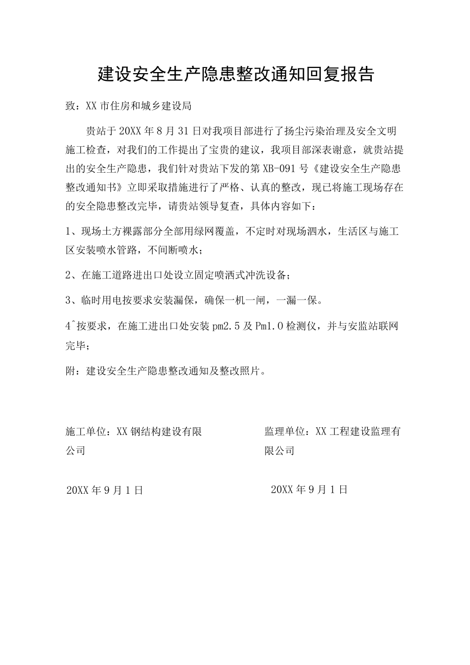 建设安全生产隐患整改通知回复报告.docx_第1页